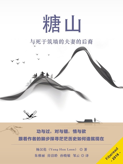 Title details for 糖山 (Sugar Mountain and the Descendants of a Man and a Woman Who Died Building a Wall) by Yong Hon Loon - Available